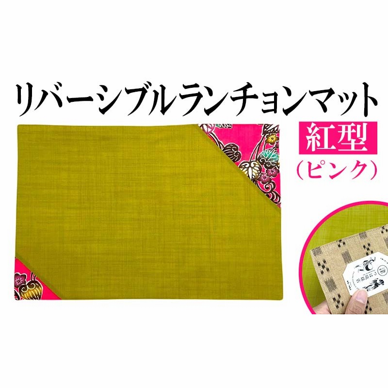 紅型リバーシブルランチョンマット ピンク 通販 Lineポイント最大5 0 Get Lineショッピング