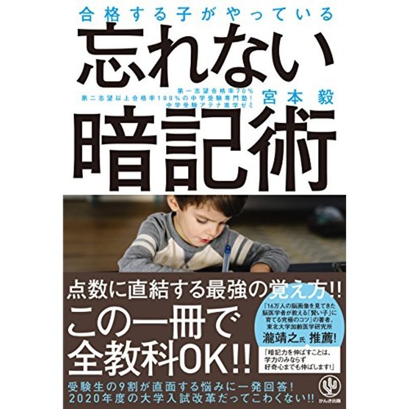 合格する子がやっている 忘れない暗記術