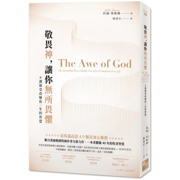 敬畏神，讓你無所畏懼：6 週領受改變你一生的智慧