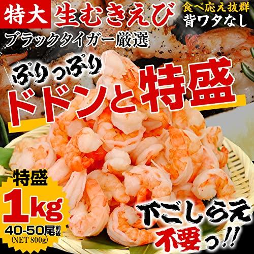 ますよね えび エビ 海老 特大むきえび 1kg (40〜50尾) 殻剥き済み 背ワタなし 下処理不要 ブラックタイガー 冷凍 冷凍海老 お取り寄せ