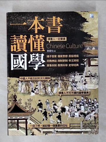 【書寶二手書T7／歷史_T5X】一本書讀懂國學_曾愛仕