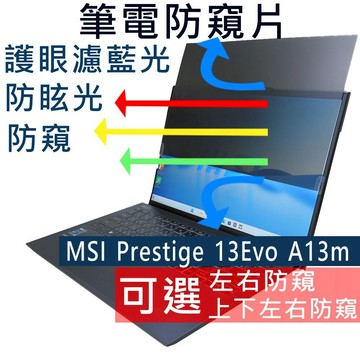【Ezstick】MSI prestige 13Evo A13M A12M 防窺片｜檔片式固定設計｜防藍光/防眩光