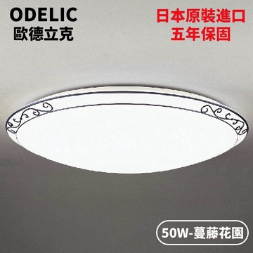 W251178 TW1【歐德立克ODELIC】 LED 50W 蔓藤花紋遙控吸頂燈（日本製造）
