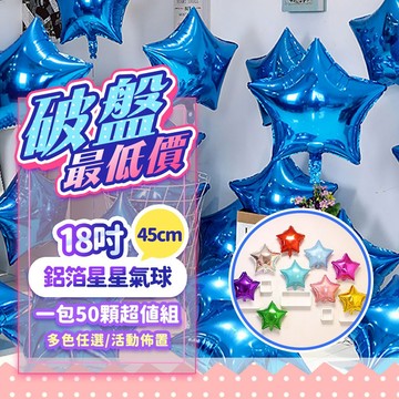 『出清售完為止💥』(1包/50顆) 18吋星星鋁膜氣球套組 多色任選 場地佈置 活動佈置 結婚佈置 生日佈置 五角星氣球