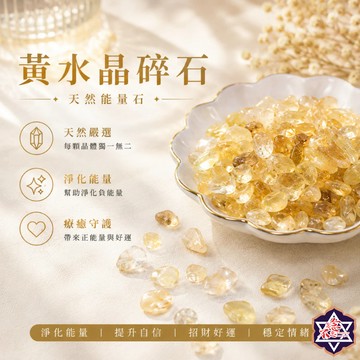 [水晶專賣24h出貨] 天然礦採 水晶碎石 黃水晶 魚缸花盆造景石 消磁石 水晶擴香 水晶 能量石 風水