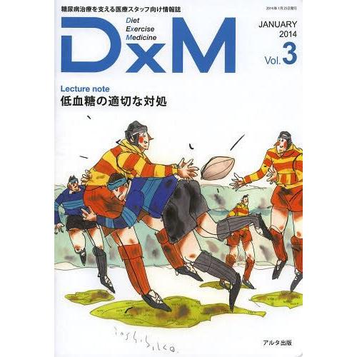 DxM 糖尿病治療を支える医療スタッフ向け情報誌 Vol.3