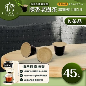 萃茶 NS養生茶膠囊【陳香老樹茶 45顆】LUKEN-NT-701 (適用HiBREW/Nespresso Original膠囊咖啡機)
