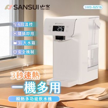 【SANSUI 山水】美型白小熱飲│3秒瞬熱智慧多功能飲水機 咖啡/茶/泡奶 SWD-IU516(無濾芯版)