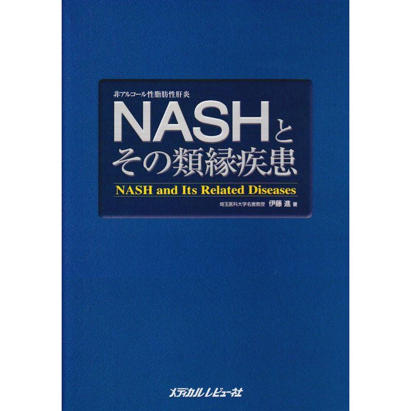 NASHとその類縁疾患?非アルコール性脂肪性肝炎