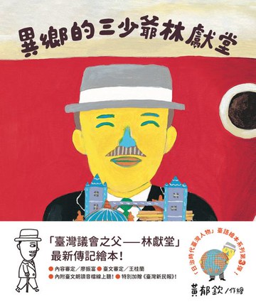 【電子書】異鄉的三少爺—林獻堂（「日治時代臺灣人物」臺語繪本系列第三彈！）