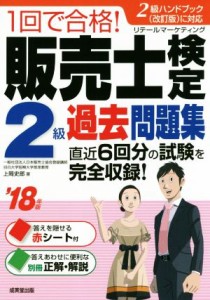  １回で合格！販売士検定２級過去問題集(’１８年版)／上岡史郎(著者)