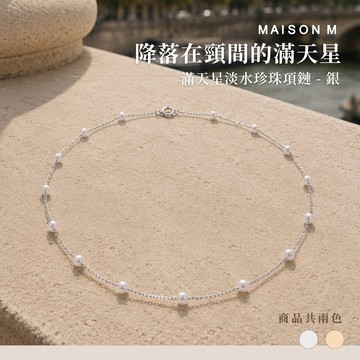 【MAISON M】Voie Lactée necklace 滿天星淡水珍珠項鏈 銀