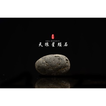 【天狼星隕石 印尼隕石 印尼天狼星 黑隕石】鎮宅、招財、納福、避邪、擋煞去病氣能量巨大︱YS149