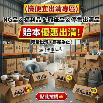 【小魚媽】福利品 出清 NG 出清包包 特價 清倉 福利品出清 瑕疵品 零碼出清 賠本賣 特價清倉 撿便宜