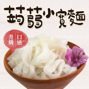 【銷售第一名】無添加蒟蒻小寬麵(300g/1入)