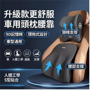 【四季通用】車型通用 車用頭枕腰靠 環抱式 9D記憶棉 汽車頭枕 汽車靠枕 靠背 腰靠 車用靠墊 汽車靠墊 座椅靠墊