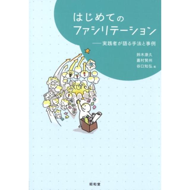 はじめてのファシリテーション 実践者が語る手法と事例