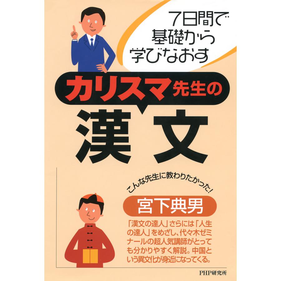 7日間で基礎から学びなおす カリスマ先生の漢文 電子書籍版   著:宮下典男