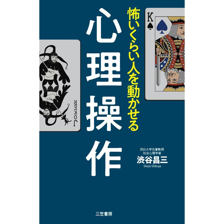 怖いくらい人を動かせる心理操作 渋谷昌三