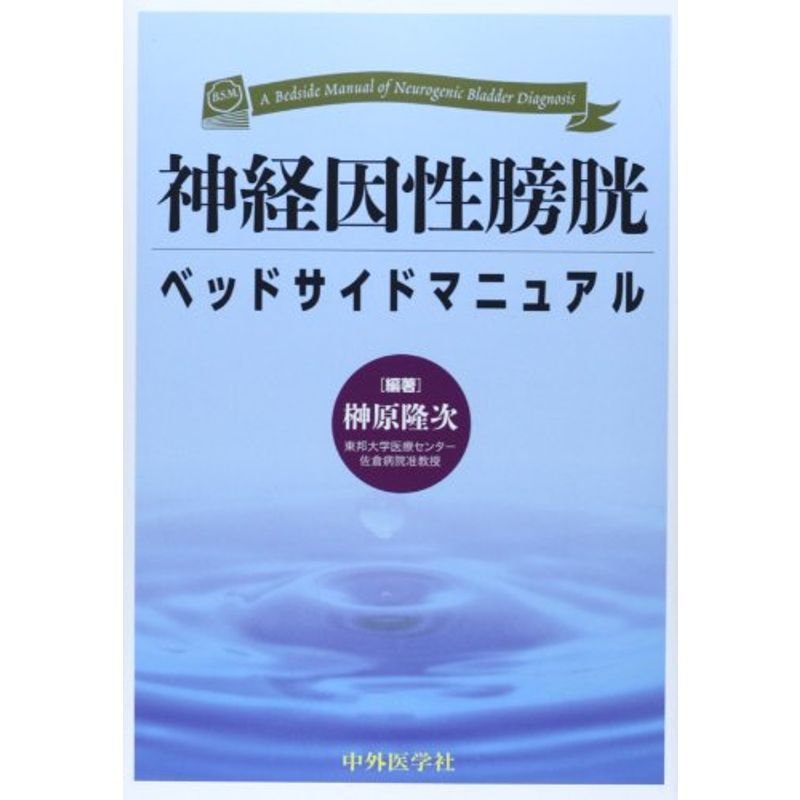 神経因性膀胱ベッドサイドマニュアル