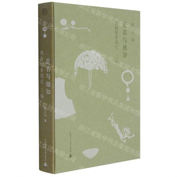 定名與相知：博物館參觀記·二編丨天龍圖書簡體字專賣店丨9787559842169 (tl2612)