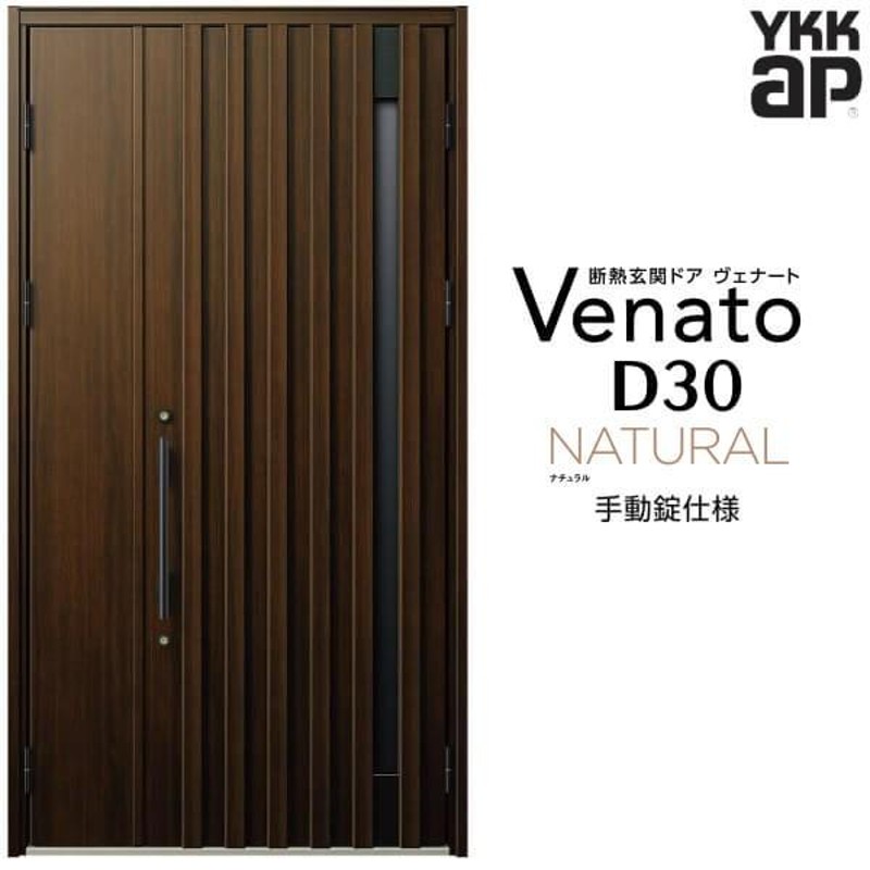 玄関ドア YKKap ヴェナート D30 N06 親子ドア 手動錠仕様 W1235×H2330mm D4/D2仕様 断熱 玄関ドア YKK  Venato 新設 おしゃれ リフォーム | LINEブランドカタログ