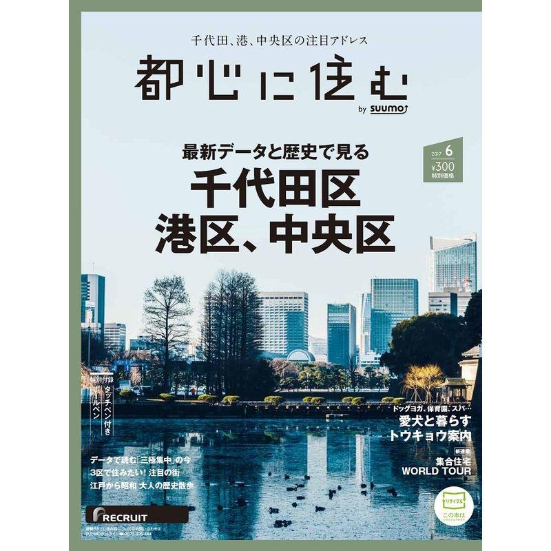 都心に住む by SUUMO (バイ スーモ) 2017年 6月号