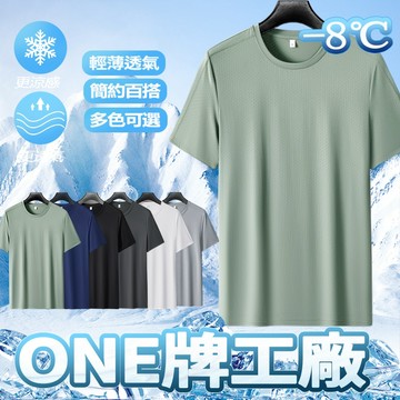 ONE牌同工廠 夏季短袖寬鬆上衣 透氣T恤 吸濕排汗衫 運動短袖 速乾衣 冰絲短袖 速乾T恤 涼感衣 冰絲T恤 彈力短袖