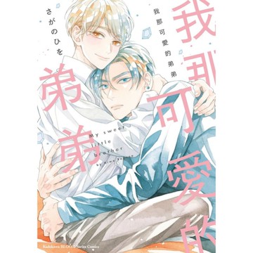 我那可愛的弟弟(全)