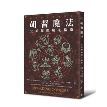 胡督魔法：北美民間魔法指南