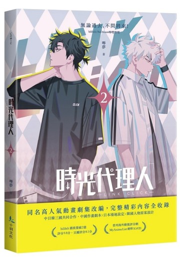 時光代理人（2）【TAAZE讀冊生活】