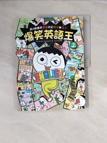 【書寶二手書T4／語言學習_ZQZ】爆笑英語王(第2彈)：用4格爆笑漫畫完記單字與句子_Shin Tae Hoon, Na Seung Hun,  賴毓棻