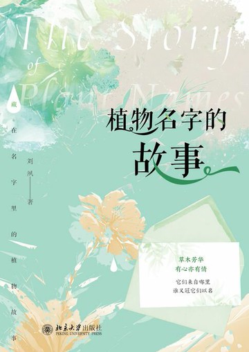 【電子書】植物名字的故事