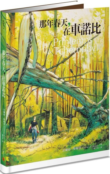 那年春天，在車諾比【城邦讀書花園】