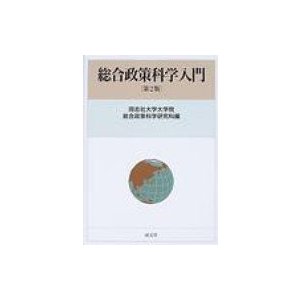 総合政策科学入門 同志社大学大学院総合政策科学研究科