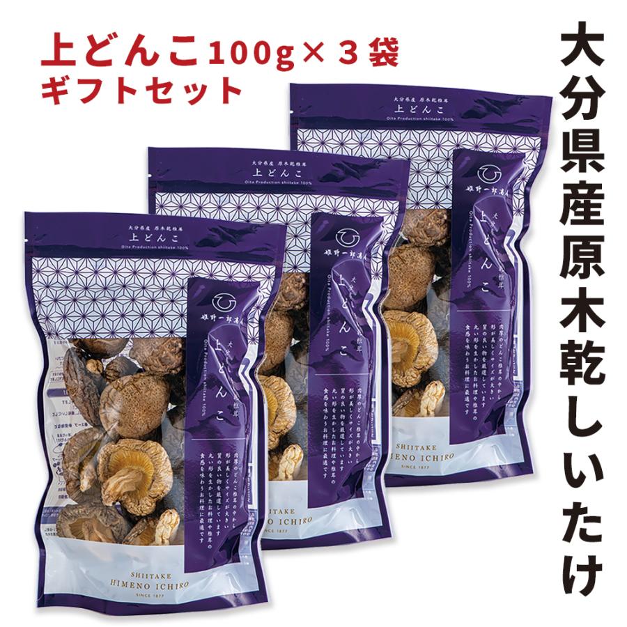 干し椎茸 乾しいたけ 山の幸 上どんこ 100ｇ×3袋 ギフトセット 姫野一郎商店 大分県産原木栽培 干ししいたけ どんこ 天然だし 上質 うま味 贈り物 ギフト