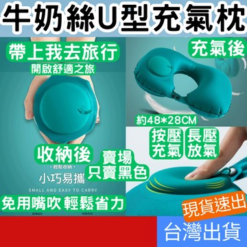 (居家專區+電子發票快速出) U型充氣枕 牛奶絲 旅行枕 按壓充氣枕 U型枕 飛機枕 旅行枕 頸枕 充氣枕 睡眠枕 便攜