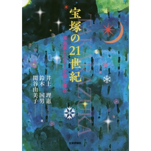 宝塚の21世紀 演出家とスターが描く舞台