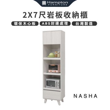 Hampton 漢汀堡 納沙2x7收納櫃(櫃子/收納櫃/置物櫃/餐櫥櫃)