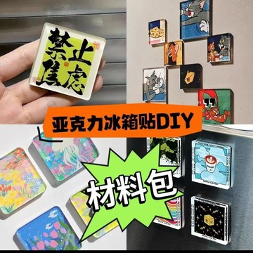 手工冰箱貼 （塔塔現貨）隔日達 自製 5*5 四方透明 方磚 ins 正方形 帶磁片 亞剋力 diy 圓形材料包