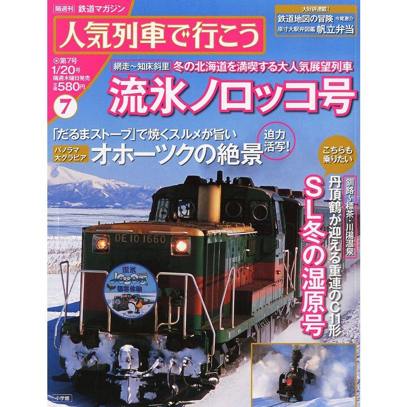 人気列車で行こう 2011年 20号 雑誌