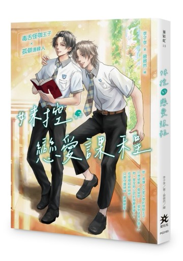 妹控的戀愛課程[二手書_良好]