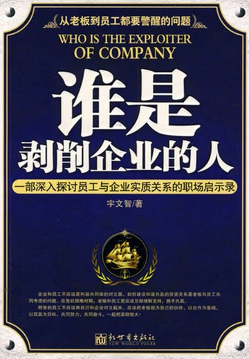 【電子書】谁是剥削企业的人