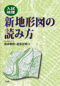 新地形図の読み方 入試地理