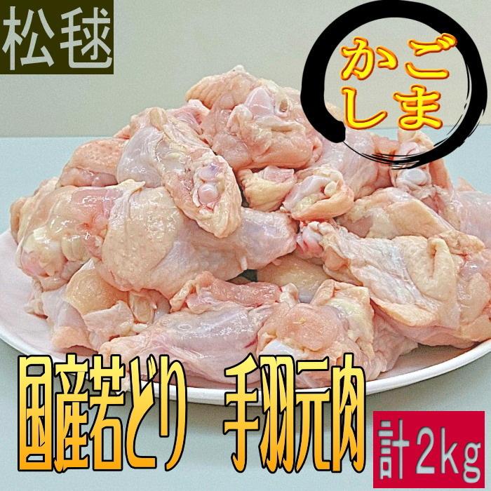 若鶏手羽元2ｋｇパック　国産　 唐揚げやさっぱり煮に 国産 鶏肉 鳥肉