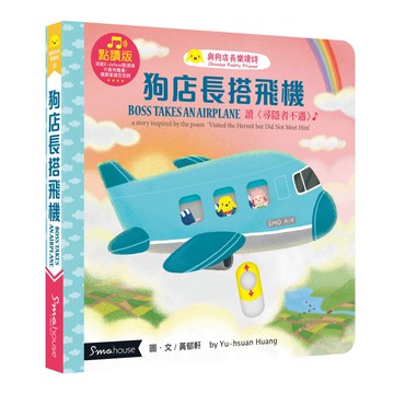 【點讀版】狗店長搭飛機 : 讀 尋隱者不遇