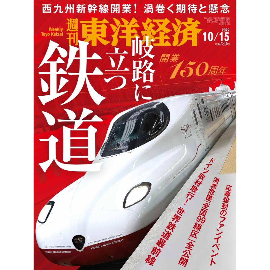 週刊東洋経済 2022年10月15日号 電子書籍版   週刊東洋経済編集部