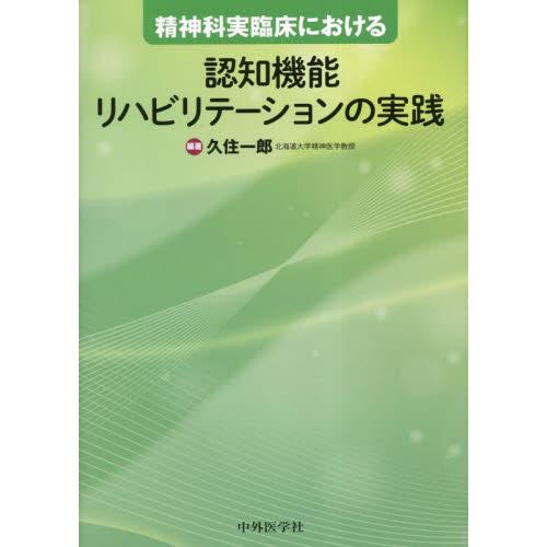 精神科実臨床における認知機能リハビリテーションの実践