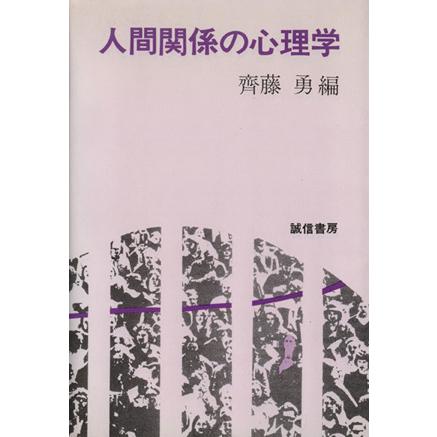 人間関係の心理学／齊藤勇(著者)