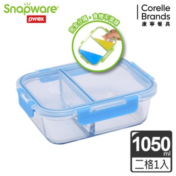 【美國康寧】Snapware全分隔長方形玻璃保鮮盒1050ML(藍色)